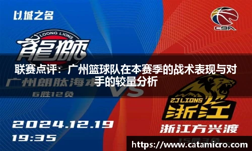 联赛点评：广州篮球队在本赛季的战术表现与对手的较量分析
