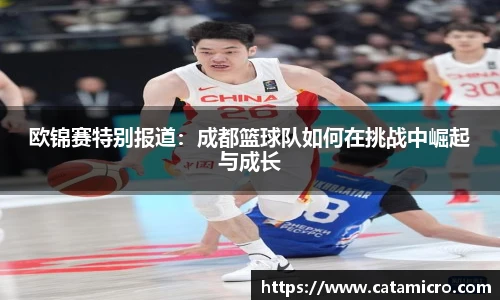 欧锦赛特别报道：成都篮球队如何在挑战中崛起与成长