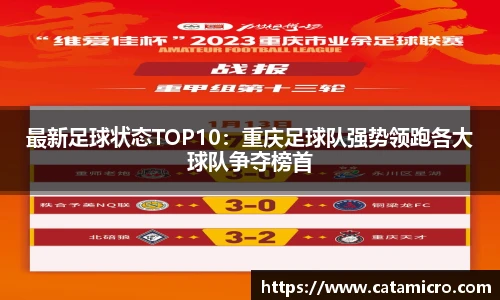 最新足球状态TOP10：重庆足球队强势领跑各大球队争夺榜首