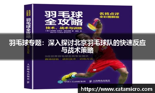 羽毛球专题：深入探讨北京羽毛球队的快速反应与战术策略