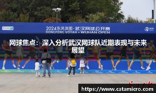 网球焦点：深入分析武汉网球队近期表现与未来展望