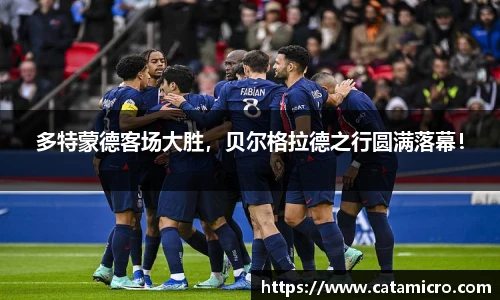 多特蒙德客场大胜，贝尔格拉德之行圆满落幕！