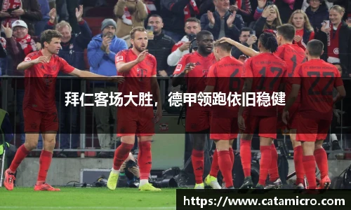 拜仁客场大胜，德甲领跑依旧稳健