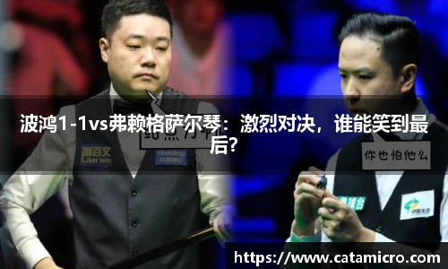 波鸿1-1vs弗赖格萨尔琴：激烈对决，谁能笑到最后？