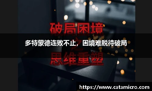 多特蒙德连败不止，困境难脱待破局