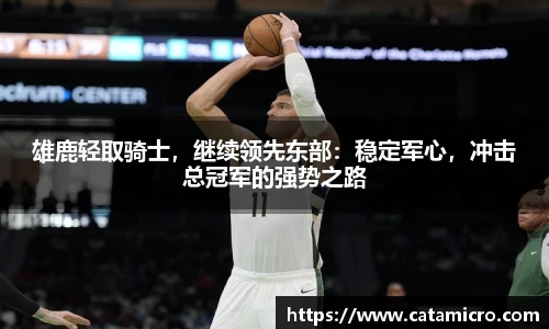 雄鹿轻取骑士，继续领先东部：稳定军心，冲击总冠军的强势之路