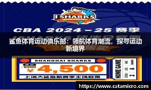 鲨鱼体育运动俱乐部：领航体育潮流，探寻运动新境界