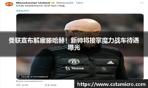 曼联宣布解雇滕哈赫！新帅将接掌魔力战车待遇曝光