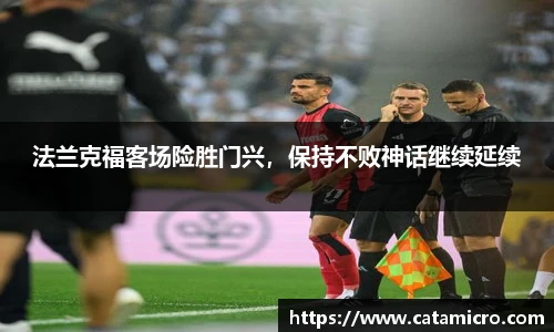 法兰克福客场险胜门兴，保持不败神话继续延续
