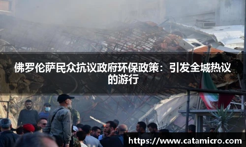 佛罗伦萨民众抗议政府环保政策：引发全城热议的游行