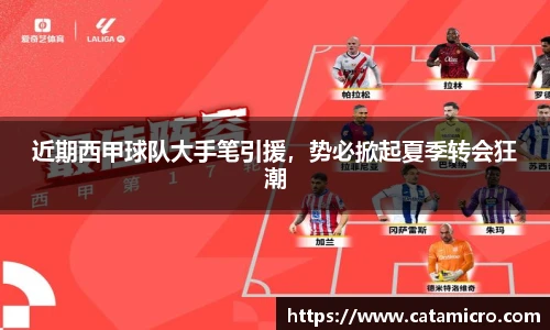 近期西甲球队大手笔引援，势必掀起夏季转会狂潮