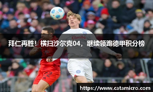 拜仁再胜！横扫沙尔克04，继续领跑德甲积分榜