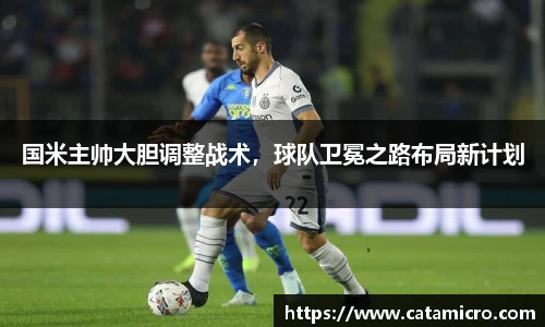 国米主帅大胆调整战术，球队卫冕之路布局新计划