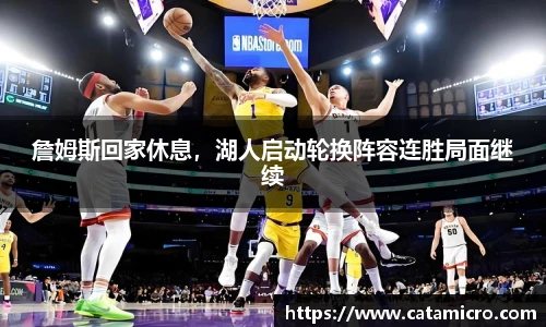 詹姆斯回家休息，湖人启动轮换阵容连胜局面继续