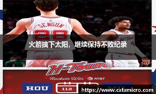 火箭擒下太阳，继续保持不败纪录