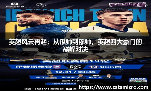 英超风云再起：从瓜帅到穆帅，英超四大豪门的巅峰对决