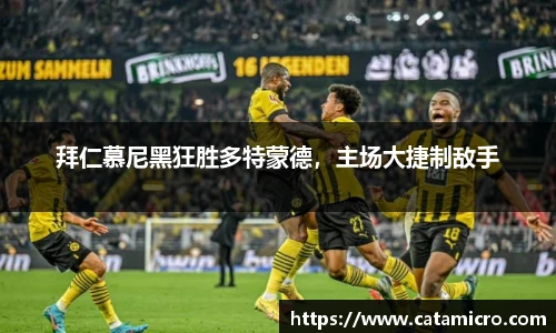 拜仁慕尼黑狂胜多特蒙德，主场大捷制敌手
