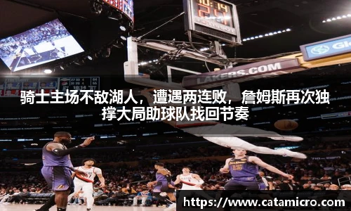 骑士主场不敌湖人，遭遇两连败，詹姆斯再次独撑大局助球队找回节奏