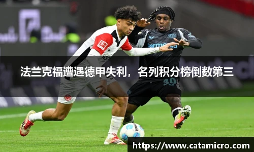 法兰克福遭遇德甲失利，名列积分榜倒数第三
