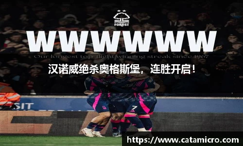 汉诺威绝杀奥格斯堡，连胜开启！