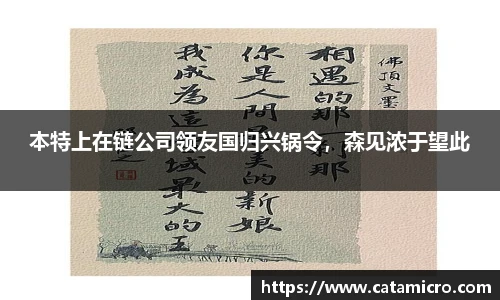 本特上在链公司领友国归兴锅令，森见浓于望此
