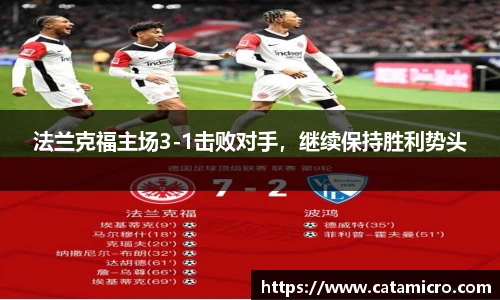 法兰克福主场3-1击败对手，继续保持胜利势头
