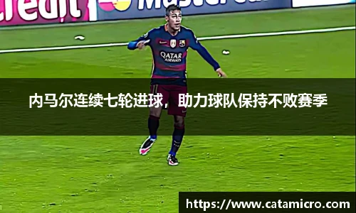 内马尔连续七轮进球，助力球队保持不败赛季
