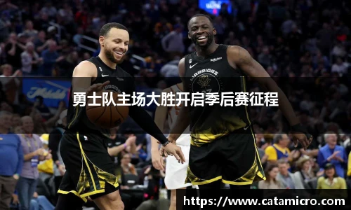 勇士队主场大胜开启季后赛征程