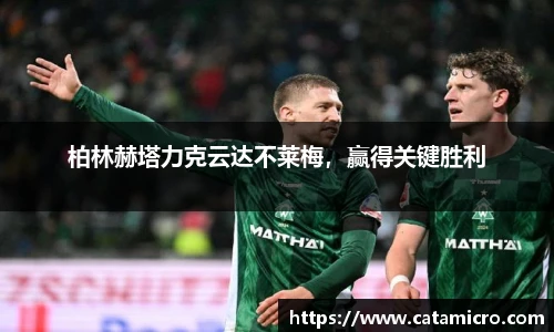 柏林赫塔力克云达不莱梅，赢得关键胜利