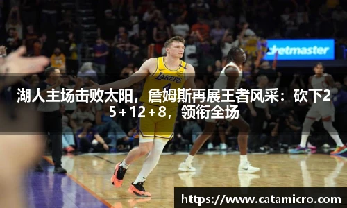 湖人主场击败太阳，詹姆斯再展王者风采：砍下25+12+8，领衔全场