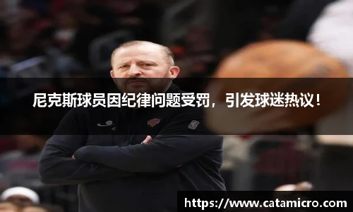 尼克斯球员因纪律问题受罚，引发球迷热议！
