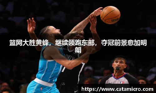 篮网大胜黄蜂，继续领跑东部，夺冠前景愈加明朗