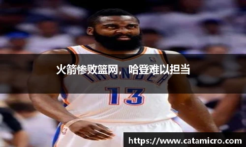 火箭惨败篮网，哈登难以担当