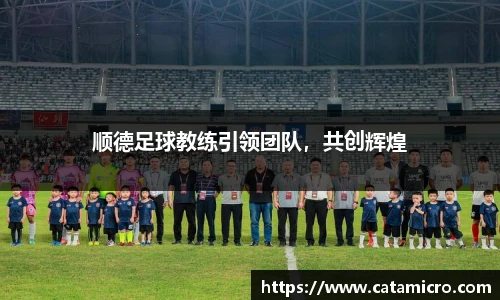 顺德足球教练引领团队，共创辉煌