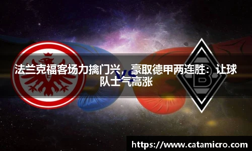 法兰克福客场力擒门兴，豪取德甲两连胜：让球队士气高涨
