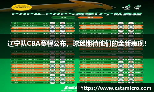 辽宁队CBA赛程公布，球迷期待他们的全新表现！