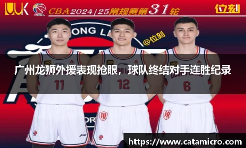广州龙狮外援表现抢眼，球队终结对手连胜纪录