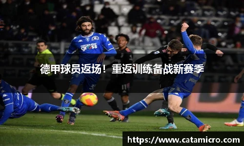 德甲球员返场！重返训练备战新赛季