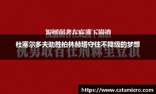 杜塞尔多夫劲胜柏林赫塔守住不降级的梦想