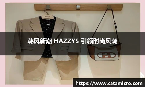 韩风新潮 HAZZYS 引领时尚风潮