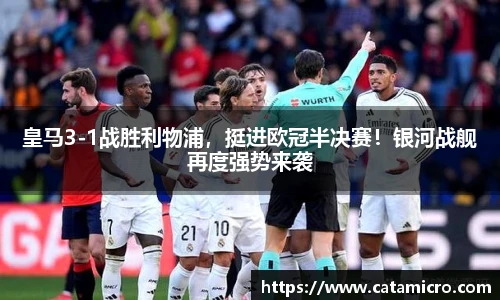 皇马3-1战胜利物浦，挺进欧冠半决赛！银河战舰再度强势来袭