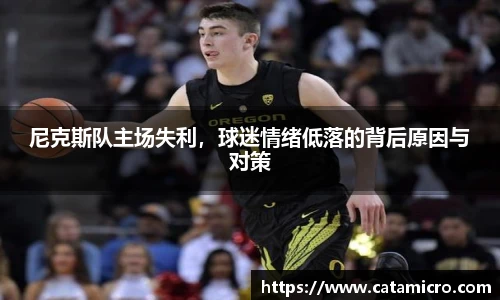 尼克斯队主场失利，球迷情绪低落的背后原因与对策