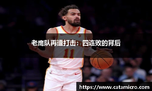 老鹰队再遭打击：四连败的背后
