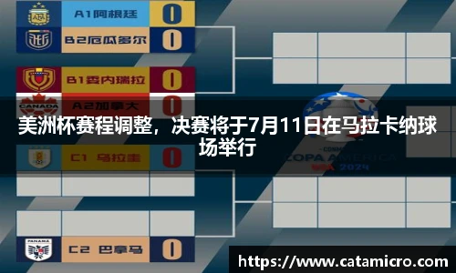 美洲杯赛程调整，决赛将于7月11日在马拉卡纳球场举行