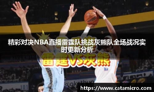 精彩对决NBA直播雷霆队挑战灰熊队全场战况实时更新分析