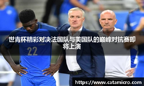 世青杯精彩对决法国队与美国队的巅峰对抗赛即将上演