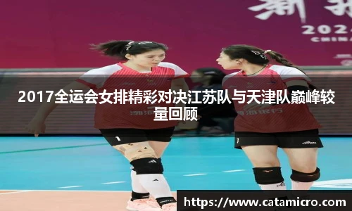 2017全运会女排精彩对决江苏队与天津队巅峰较量回顾