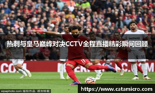 热刺与皇马巅峰对决CCTV全程直播精彩瞬间回顾