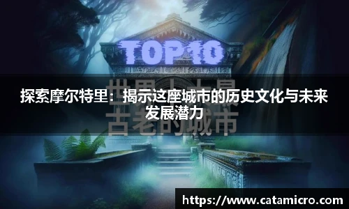 探索摩尔特里：揭示这座城市的历史文化与未来发展潜力