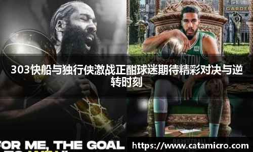 303快船与独行侠激战正酣球迷期待精彩对决与逆转时刻